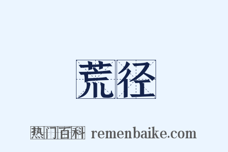 荒径是什么意思的图片
